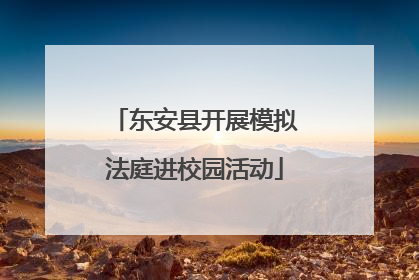 东安县开展模拟法庭进校园活动